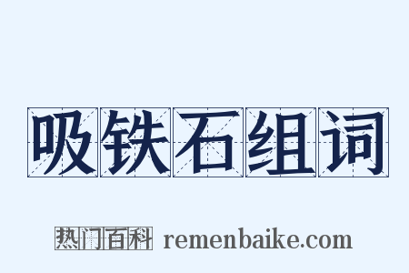 吸铁石组词是什么意思的图片